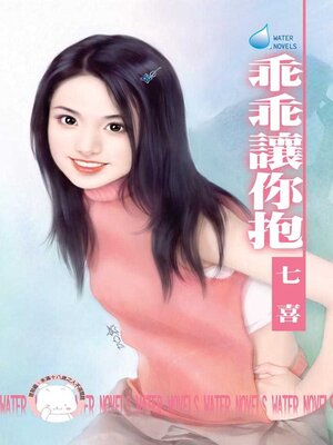 cover image of 乖乖讓你抱